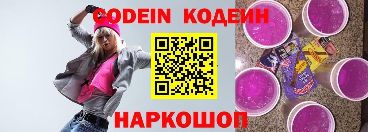 Вышний Волочёк  Кодеин Purple Drank  Вход с VPN  Кодеиновый сироп Lean напиток Lean (лин) 