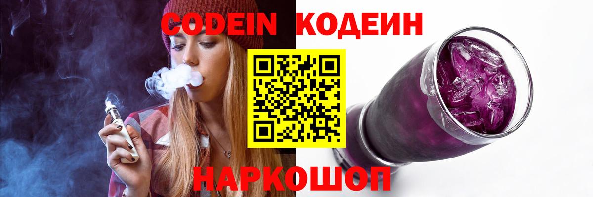 Codein напиток Lean (лин)  Codein напиток Lean (лин)  Вышний Волочёк 
