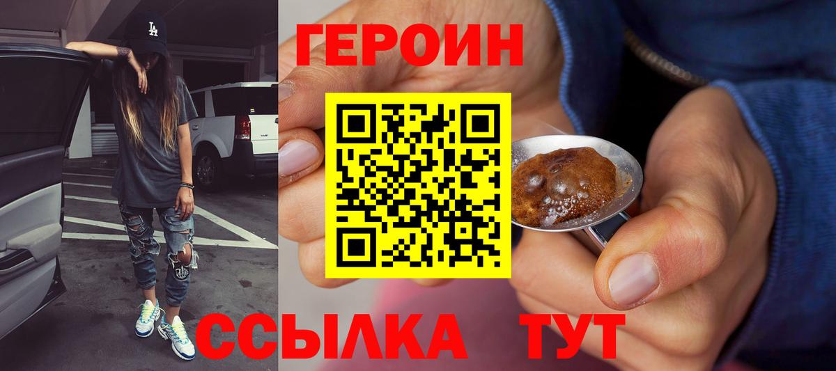 ГЕРОИН Heroin Вышний Волочёк